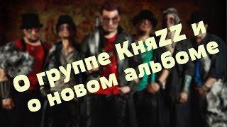 Рома Шальной о группе «КняZZ» и о новом альбоме