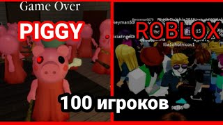 100 ИГРОКОВ В ИГРЕ PIGGY