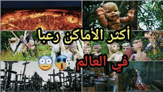 أكثر 10 أماكن مرعبة في العالم !