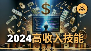 普通人也能實現財富自由，2024五個能夠幫助你提高收入的技能