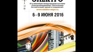 Выставка Электро 2016