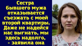 Сестра бывшего мужа отказывается съезжать с моей второй квартиры. Даже не надейся нас выгнать