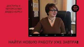 Открытие доступов к видео-курсу "Новая работа. Новая жизнь"