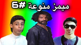 ميمز منوعة~ رشاش بس فرع مسامير 😂💔 ( ميمز العرب )