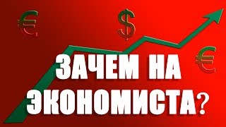 ПОЧЕМУ Я ПОСТУПИЛ НА ЭКОНОМИСТА? Видеоподкаст