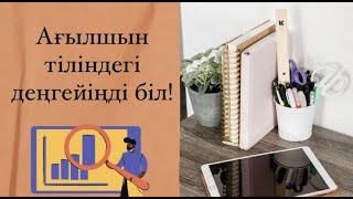 Ағылшын тілінің деңгейлері. Оны білу жолдары. Өз деңгейіңді біл. #Агылшыншаденгей