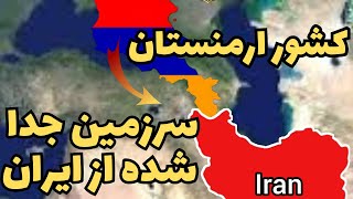 کشور ارمنستان|این کشور چه زمانی از کشور ایران جدا شد؟|دین و مذهب و زبان کشور ارمنستان چی هست؟