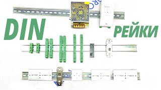 DIN рейки и крепеж для электрооборудования | VRORON.UA