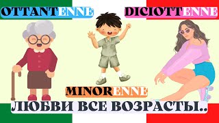 TrentENNE - ТридцатиЛЕТНИЙ - Возрастное окончание - Enne (-Летний)