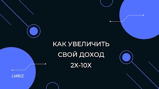 Как увеличить доход в 2 раза за 3 месяца? Пассивный доход