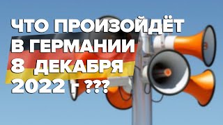 Что произойдёт в Германии 8 декабря 2022 года?