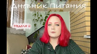 Дневник питания! неделя 2! Результаты?