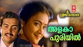 ALAKAPURIYIL | Thudarkatha | ONV Kurup | SP Venkitesh | MG Sreekumar & KS Chithra | Sai Kumar Hit