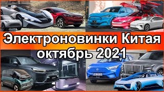 Новости электромобилей из Китая за ОКТЯБРЬ 2021-го + БОНУС. Неожиданный Wuling Nano EV