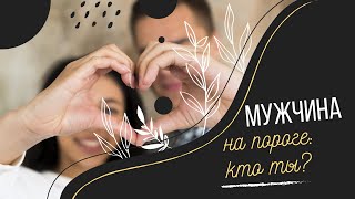 Мужчина на пороге  | Расклад Таро для женщин | Алхимия отношений