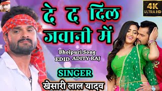 दे द दिल जवानी में  सिंगर खेसारी लाल यादव भोजपुरी Sad Song 2023