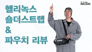 Helinox Insiders_헬리녹스 숄더스트랩 & 파우치