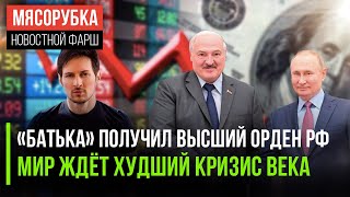 Путин наградил Лукашенко к юбилею || ЦБ предсказал великий кризис || Дуров застрял в Париже на годы