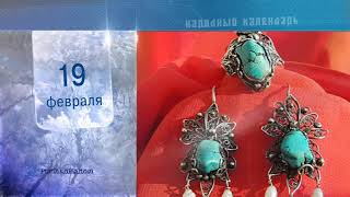 19 Февраля - Ежедневный Народный Календарь