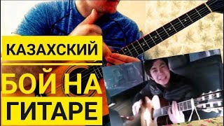 Казахский бой на гитаре (как играть-разбор)🔽