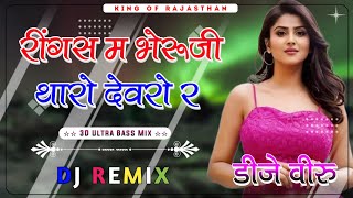 Ringas Me Bheruji Tharo Devro Re Dj Remix ।। रींगस म भेरूजी थारो देवरो र dj remix ।। 3D Brazil Mix