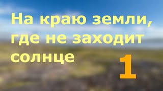 На краю земли. Часть 1