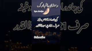 Ramzan Chand Rat Ka Wazifa | #wazifa #ramzan