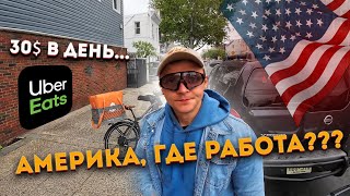 Работа в доставке закончилась. 30$ долларов в день. Трудности в Америке.