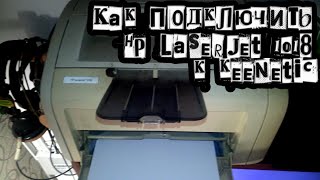 Как подключить HP LaserJet 1018 к Keenetic