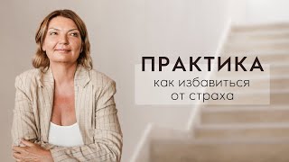 Как избавиться от страха. Практика.