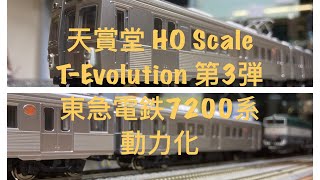 天賞堂  動力化 HO Scale T-Evolutionシリーズ第3弾 東急電鉄7200系