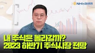 내 주식은 올라갈까? 2023 하반기 주식시장 전망 📈🔍