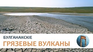 Крымъ 4K: Булганакскіе грязевые вулканы