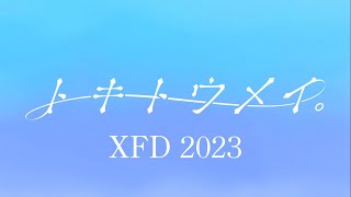 トキトウメイ。　ボカロXFD2023