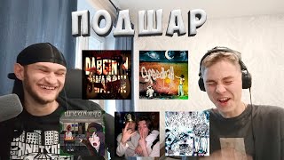 ПОДШАР l Подшарили до мейнстрима #4 | PIT, Flockaa, morphineee, федор яйца, eelijahh, DJ ASHANTI