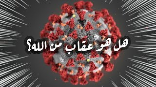 هل فيروس كورونا عقاب من الله