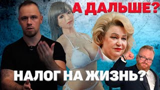 Налог на бездетность, запрет "чайлдфри" и почему Останина не взлюбила резиновых кукол.