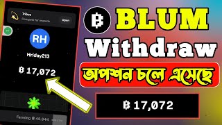 Blum withdraw update | কিভাবে উইথড্র করবেন | How to withdraw blum | Online income