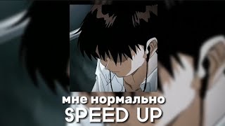 Mada - Мне нормально (SPEED UP)