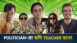 If Politicians Were Teachers | Bengali Comedy Video | CandidCaly