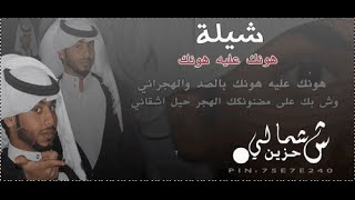 ▶| شيلة هونك علي هونك |انتاج:شمالي_حزين|▶