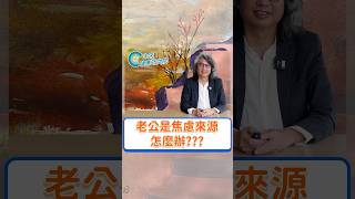 老公是焦慮的來源怎麼辦？完整版請看 - 直播【方識欽線上會客室 EP50】#方識欽醫師