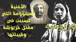 قصة حياة خربوشة والقايد عيسى بن عمر