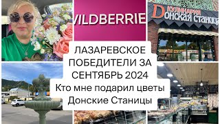 Лазаревское🌴ПОБЕДИТЕЛИ ЗА СЕНТЯБРЬ 2024🎁КТО МНЕ ПОДАРИЛ ЦВЕТЫ? ДОНСКИЕ СТАНИЦЫ ХОЧУ ВСЕ ТАМ СЪЕСТЬ