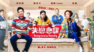 香港電影《失戀急讓》（粵語）主演：張家輝，鄭秀文，angelababy，歐豪，黃子華，姜武，胡杏兒，何穗，張學友，王菀之，陳果，葉劉淑儀