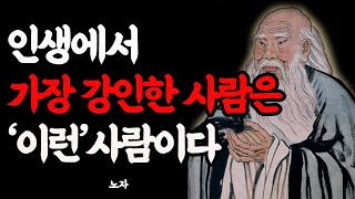 노자의 명언,조언,격언,지혜 | 반드시 들어야 할 삶의 지혜 | 인생 명언 | 오디오북