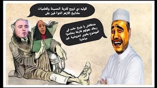 حامد الطاهر ، يكذب على الناس ويستغفل عقولهم ويحرضهم على قتل الفتاة المصرية التي زارت النجف وكربلاء !