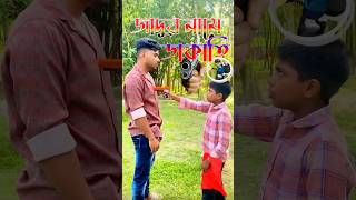 জাদুর নামে ডা"কা"তি।শেষে মজা আছে🐸 #comedy #funny #shorts #shortsfeed #youtubeshorts