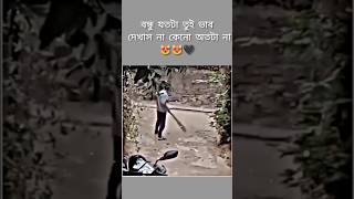 বন্ধু যতটা তুই ভাবতে কাস ততটা না 🤣🤣 #insta #funny #reel #duet #comedy 🤣🤣