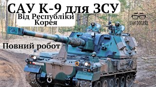 #K_9 #Thunder #Республіка_Корея для ЗСУ.Нова #К_9А3 повний робот під керівництвом штучного інтелекту